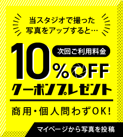 当スタジオで撮った写真をアップするとクーポンプレゼント