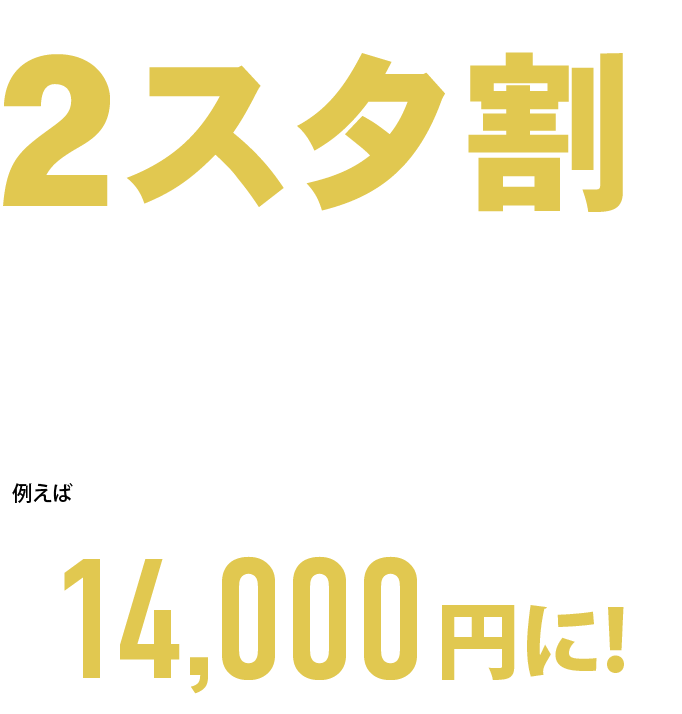 2スタジオ以上同時利用でご利用料金が20%OFF!