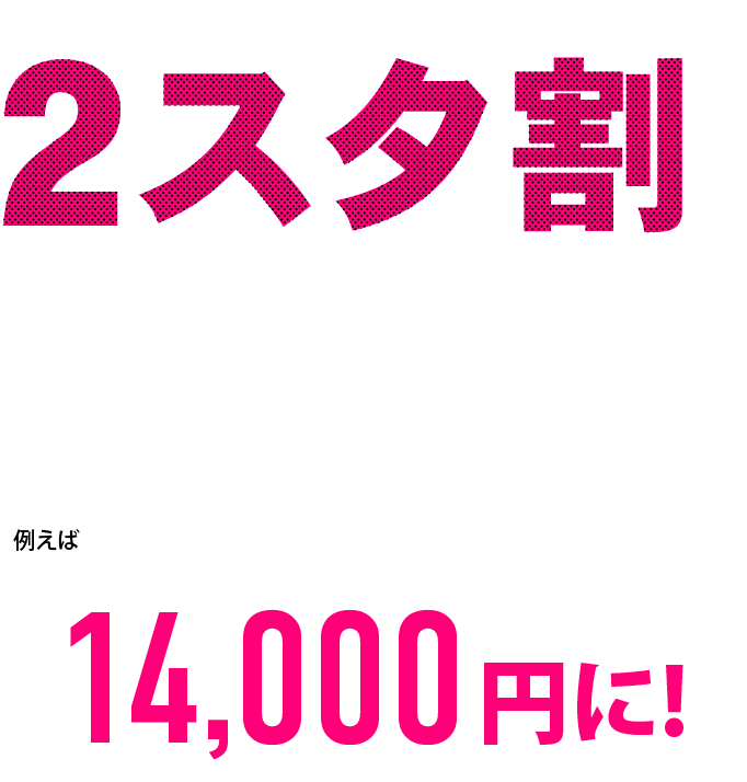 2スタジオ以上同時利用でご利用料金が20%OFF!